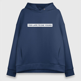 Женское худи Oversize хлопок с принтом Too late to die young в городе Новоалтайск, френч-терри — 70% хлопок, 30% полиэстер. Мягкий теплый начес внутри —100% хлопок | боковые карманы, эластичные манжеты и нижняя кромка, капюшон на магнитной кнопке | die young | too late | возраст | дед | зрелость | коротко о себе | надпись | о возрасте | о себе | опоздал | опытный | подарок брату | подарок деду | подарок другу | подарок на юбилей | подарок отцу | поздно