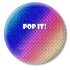 Значок с принтом Pop It! Simple Dimple в городе Новоалтайск,  металл | круглая форма, металлическая застежка в виде булавки | Тематика изображения на принте: bubble | dimple | fidget | pop | pop it | push | rainbow | simple | toy | антистресс | давилка | игра | игрушка | лопни это | поп ит | пузырек | пузырь | пупырка | радуга | симпл димпл