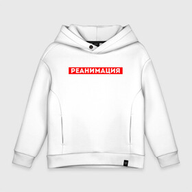 Детское худи Oversize хлопок с принтом РЕАНИМАЦИЯ СКОРАЯ ПОМОЩЬ (Z) в городе Новоалтайск, френч-терри — 70% хлопок, 30% полиэстер. Мягкий теплый начес внутри —100% хлопок | боковые карманы, эластичные манжеты и нижняя кромка, капюшон на магнитной кнопке | health worker | hospital attendant | intensive care | medic | reanimatology | resuscitation | revival | бикса | врач | доктор | медицина | медицинский персонал | медичка | медработник | оживление | палатная | реаниматология | реанимация