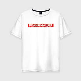 Женская футболка хлопок Oversize с принтом РЕАНИМАЦИЯ СКОРАЯ ПОМОЩЬ (Z) в городе Новоалтайск, 100% хлопок | свободный крой, круглый ворот, спущенный рукав, длина до линии бедер
 | health worker | hospital attendant | intensive care | medic | reanimatology | resuscitation | revival | бикса | врач | доктор | медицина | медицинский персонал | медичка | медработник | оживление | палатная | реаниматология | реанимация