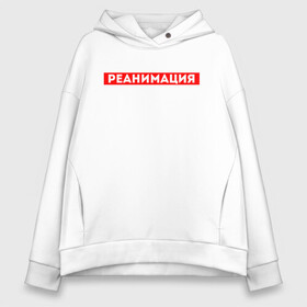 Женское худи Oversize хлопок с принтом РЕАНИМАЦИЯ СКОРАЯ ПОМОЩЬ (Z) в городе Новоалтайск, френч-терри — 70% хлопок, 30% полиэстер. Мягкий теплый начес внутри —100% хлопок | боковые карманы, эластичные манжеты и нижняя кромка, капюшон на магнитной кнопке | health worker | hospital attendant | intensive care | medic | reanimatology | resuscitation | revival | бикса | врач | доктор | медицина | медицинский персонал | медичка | медработник | оживление | палатная | реаниматология | реанимация
