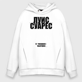 Мужское худи Oversize хлопок с принтом Я - человек выстрел Луис Суарес в городе Новоалтайск, френч-терри — 70% хлопок, 30% полиэстер. Мягкий теплый начес внутри —100% хлопок | боковые карманы, эластичные манжеты и нижняя кромка, капюшон на магнитной кнопке | 9 номер | atletico madrid | champions | fifa | luis suarez | soccer | uefa | атлетико мадрид | барса | барселона | лига чемпионов | луис альберто суарес | сборная уругвая | спорт | уефа | фифа | фк | футбол | футболист | футбо