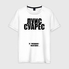 Мужская футболка хлопок с принтом Я - человек выстрел Луис Суарес в городе Новоалтайск, 100% хлопок | прямой крой, круглый вырез горловины, длина до линии бедер, слегка спущенное плечо. | 9 номер | atletico madrid | champions | fifa | luis suarez | soccer | uefa | атлетико мадрид | барса | барселона | лига чемпионов | луис альберто суарес | сборная уругвая | спорт | уефа | фифа | фк | футбол | футболист | футбо