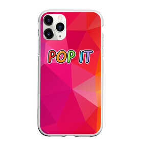 Чехол для iPhone 11 Pro Max матовый с принтом POP IT | ПОП ИТ (Z) в городе Новоалтайск, Силикон |  | 2021 | pop it | антистресс | лопни | лопни это | поп ит | попыт | симпл димпл