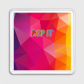 Магнит 55*55 с принтом POP IT | ПОП ИТ (Z) в городе Новоалтайск, Пластик | Размер: 65*65 мм; Размер печати: 55*55 мм | 2021 | pop it | антистресс | лопни | лопни это | поп ит | попыт | симпл димпл