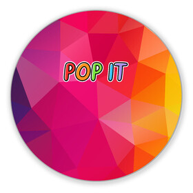 Коврик для мышки круглый с принтом POP IT | ПОП ИТ (Z) в городе Новоалтайск, резина и полиэстер | круглая форма, изображение наносится на всю лицевую часть | 2021 | pop it | антистресс | лопни | лопни это | поп ит | попыт | симпл димпл