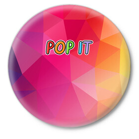 Значок с принтом POP IT | ПОП ИТ (Z) в городе Новоалтайск,  металл | круглая форма, металлическая застежка в виде булавки | Тематика изображения на принте: 2021 | pop it | антистресс | лопни | лопни это | поп ит | попыт | симпл димпл