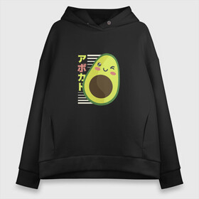Женское худи Oversize хлопок с принтом Kawaii Japanese Anime Avocado в городе Новоалтайск, френч-терри — 70% хлопок, 30% полиэстер. Мягкий теплый начес внутри —100% хлопок | боковые карманы, эластичные манжеты и нижняя кромка, капюшон на магнитной кнопке | anime | avocado | cute | funny | guacamole | japanese art | kawaii | manga | авокато | аниме | в японском стиле | гуакамоле | детский адвокадо | кавай | кавайи | манга | милота | милый авокадо | прикол | япония | японские иероглифы