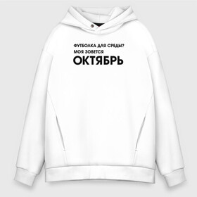 Мужское худи Oversize хлопок с принтом Крутые бобры Футболка октябрь в городе Новоалтайск, френч-терри — 70% хлопок, 30% полиэстер. Мягкий теплый начес внутри —100% хлопок | боковые карманы, эластичные манжеты и нижняя кромка, капюшон на магнитной кнопке | beaver | daggett | doofus | norbert | the angry beavers | бобр | деггет | дуфус | злые бобры | крутые бобры | норберт | фостер