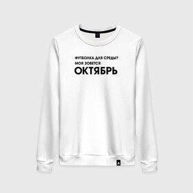 Женский свитшот хлопок с принтом Крутые бобры Футболка октябрь в городе Новоалтайск, 100% хлопок | прямой крой, круглый вырез, на манжетах и по низу широкая трикотажная резинка  | beaver | daggett | doofus | norbert | the angry beavers | бобр | деггет | дуфус | злые бобры | крутые бобры | норберт | фостер