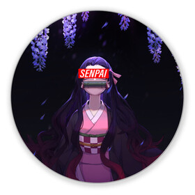 Коврик для мышки круглый с принтом SENPAI НЕЗУКО | DEMON SLAYER в городе Новоалтайск, резина и полиэстер | круглая форма, изображение наносится на всю лицевую часть | anime | demon slayer | kimetsu no yaiba | senpai | аниме | бесконечный поезд | зеницу | иноске | иноске хашибира | клинок | клинок рассекающий демонов | манга | недзуко | незука | незуко | нэзуко | рассекающий демонов