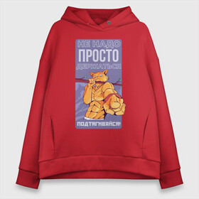Женское худи Oversize хлопок с принтом Кот качок - мотивирующая фраза в городе Новоалтайск, френч-терри — 70% хлопок, 30% полиэстер. Мягкий теплый начес внутри —100% хлопок | боковые карманы, эластичные манжеты и нижняя кромка, капюшон на магнитной кнопке | cat | cat merch | do it | kitten | kitty | motivation | sport | wise cat | варкаут | ветка | воркаут | дерево | для зала | для тренировок | животные | киса | котёнок | котик | коты мерч | кошка | мотиватор | подтягивание | спорт