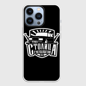 Чехол для iPhone 13 Pro с принтом Столица суетологов в городе Новоалтайск,  |  | 102 | башкортостан | октябрьский | регион 102 | столица суетологов | суета | суетолог | суетология | уфа