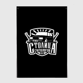 Постер с принтом Столица суетологов в городе Новоалтайск, 100% бумага
 | бумага, плотность 150 мг. Матовая, но за счет высокого коэффициента гладкости имеет небольшой блеск и дает на свету блики, но в отличии от глянцевой бумаги не покрыта лаком | 102 | башкортостан | октябрьский | регион 102 | столица суетологов | суета | суетолог | суетология | уфа