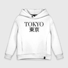 Детское худи Oversize хлопок с принтом ------Tokyo------Япония в городе Новоалтайск, френч-терри — 70% хлопок, 30% полиэстер. Мягкий теплый начес внутри —100% хлопок | боковые карманы, эластичные манжеты и нижняя кромка, капюшон на магнитной кнопке | в топе | в тренде | город | иероглифами | надпись | надпись токио | стильно | япония