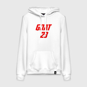 Женская толстовка хлопок с принтом GOAT 23 в городе Новоалтайск, френч-терри, мягкий теплый начес внутри (100% хлопок) | карман-кенгуру, эластичные манжеты и нижняя кромка, капюшон с подкладом и шнурком | basketball | bulls | chicago | game | jordan | michael | nba | sport | streetball | баскетбол | баскетболист | буллс | джордан | игра | игрок | майкл | мяч | нба | спорт | стритбол | тренер | чикаго