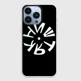 Чехол для iPhone 13 Pro с принтом Ништяк в городе Новоалтайск,  |  | Тематика изображения на принте: колорит | сдержанность | строгость | харизматичность | чёрно белый