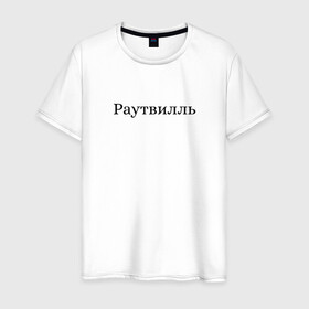 Мужская футболка хлопок с принтом Раутвилль в городе Новоалтайск, 100% хлопок | прямой крой, круглый вырез горловины, длина до линии бедер, слегка спущенное плечо. | русский рэп | рэпер | тони раут
