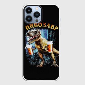 Чехол для iPhone 13 Pro Max с принтом Пивозавр в городе Новоалтайск,  |  | дино | динозавр | мем | мемы