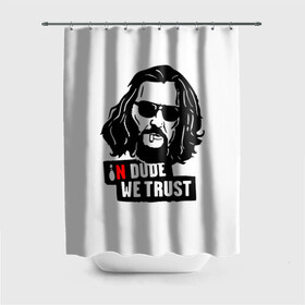 Штора 3D для ванной с принтом In Dude we trust в городе Новоалтайск, 100% полиэстер | плотность материала — 100 г/м2. Стандартный размер — 146 см х 180 см. По верхнему краю — пластиковые люверсы для креплений. В комплекте 10 пластиковых колец | dude | in dude we trust | jeff bridges | the big lebowski | большой лебовский | джефф бриджес | кегля | мы верим в чувака | фильм | чувак