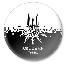 Значок с принтом YoRHa Nier Automata в городе Новоалтайск,  металл | круглая форма, металлическая застежка в виде булавки | Тематика изображения на принте: 2b | 9s | a2 | nier | nier automata | nier: automata | yorha | игры | нир