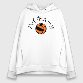 Женское худи Oversize хлопок с принтом ВОЛЕЙБОЛ!! Мяч с иероглифами в городе Новоалтайск, френч-терри — 70% хлопок, 30% полиэстер. Мягкий теплый начес внутри —100% хлопок | боковые карманы, эластичные манжеты и нижняя кромка, капюшон на магнитной кнопке | anime | haikyu | haikyuu | karasuno | karasuno high | manga | аниме | волейбол | волейбольный клуб | волейбольный мяч | вороны | иероглифы | карасуно | лого | манга | мяч | надпись | старшая школа | хаику | хаикую
