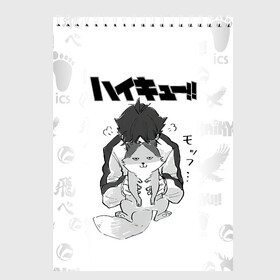 Скетчбук с принтом Haikyu!! Кошка Некома в городе Новоалтайск, 100% бумага
 | 48 листов, плотность листов — 100 г/м2, плотность картонной обложки — 250 г/м2. Листы скреплены сверху удобной пружинной спиралью | Тематика изображения на принте: anime | haikyu | haikyuu | ics | manga | neko | nekoma high | toritsu nekoma | аниме | волейбол | волейбольный клуб | ворон | иероглифы | кот | манга | мозаика | мяч | нога | средняя школа | старшая некома | хаику | хаикую