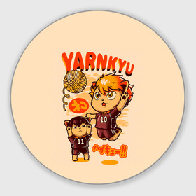 Коврик для мышки круглый с принтом YARNKYU Haikyu!! | ЯКУ Хайкью!! в городе Новоалтайск, резина и полиэстер | круглая форма, изображение наносится на всю лицевую часть | anime | haikyu | haikyuu | manga | nekoma high | toritsu nekoma kk | yaku morisuke | аниме | волейбол | волейбольный клуб | котята | манга | мориске яку | мяч | номер 3 | старшая некома | хаику | хаикую