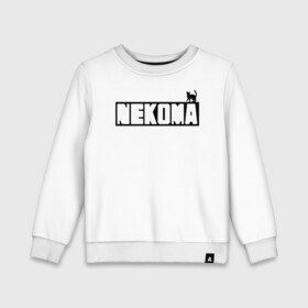 Детский свитшот хлопок с принтом Старшая Некома | Haikyuu!! в городе Новоалтайск, 100% хлопок | круглый вырез горловины, эластичные манжеты, пояс и воротник | anime | haikyu | haikyuu | manga | nekoma high | аниме | волейбол | волейбольный клуб | коты | кошка | кошки | логотип | манга | надпись | старшая некома | старшая школа | хаику | хаикую
