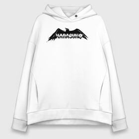 Женское худи Oversize хлопок с принтом Карасуно черный ворон | Haikyuu!! в городе Новоалтайск, френч-терри — 70% хлопок, 30% полиэстер. Мягкий теплый начес внутри —100% хлопок | боковые карманы, эластичные манжеты и нижняя кромка, капюшон на магнитной кнопке | anime | haikyu | haikyuu | karasuno | karasuno high | manga | аниме | волейбол | волейбольный клуб | ворон | вороны | карасуно | крылья | лого | манга | надпись | птица | старшая школа | хаику | хаикую