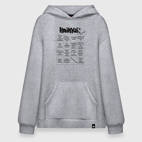 Худи SuperOversize хлопок с принтом Haikyuu!! bingo в городе Новоалтайск, 70% хлопок, 30% полиэстер, мягкий начес внутри | карман-кенгуру, эластичная резинка на манжетах и по нижней кромке, двухслойный капюшон
 | anime | haikyu | haikyuu | manga | аниме | бинго | волейбол | волейбольный клуб | волейбольный мяч | для игры | игра | карасуно | лого | манга | мяч | надпись | настольная игра | старшая школа | таблица | хаику | хаикую