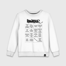 Детский свитшот хлопок с принтом Haikyuu!! bingo в городе Новоалтайск, 100% хлопок | круглый вырез горловины, эластичные манжеты, пояс и воротник | Тематика изображения на принте: anime | haikyu | haikyuu | manga | аниме | бинго | волейбол | волейбольный клуб | волейбольный мяч | для игры | игра | карасуно | лого | манга | мяч | надпись | настольная игра | старшая школа | таблица | хаику | хаикую