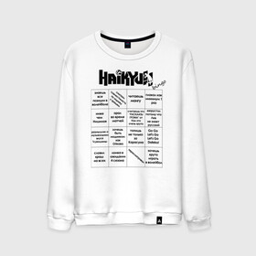 Мужской свитшот хлопок с принтом Haikyuu!! bingo в городе Новоалтайск, 100% хлопок |  | anime | haikyu | haikyuu | manga | аниме | бинго | волейбол | волейбольный клуб | волейбольный мяч | для игры | игра | карасуно | лого | манга | мяч | надпись | настольная игра | старшая школа | таблица | хаику | хаикую