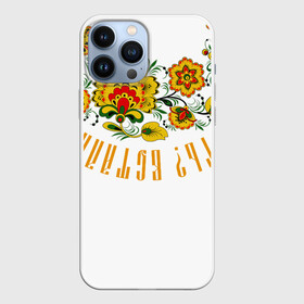 Чехол для iPhone 13 Pro Max с принтом Manizha Русская женщина, Россия в городе Новоалтайск,  |  | manizha | russian woman | евровидение | евровидение манижа | манижа | русская женщина | русский | хохлома