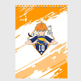 Скетчбук с принтом Шоё Хината Haikyuu!! в городе Новоалтайск, 100% бумага
 | 48 листов, плотность листов — 100 г/м2, плотность картонной обложки — 250 г/м2. Листы скреплены сверху удобной пружинной спиралью | 10 номер | haikyu | haikyuu | hinata shoyo | karasuno | аниме | волейбол | волейбольный клуб | карасуно | коротышка | красный | мальчик мяч | манга | рыжик | старшая школа | хаикую | чиби чан | шоё хината