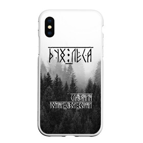 Чехол для iPhone XS Max матовый с принтом ДУХ ЛЕСА ПОМНИ СВОИ КОРНИ в городе Новоалтайск, Силикон | Область печати: задняя сторона чехла, без боковых панелей | дух леса | лес | оберег | помни свои корни | россия | славяне | славянская культура | славянская символика | славянские