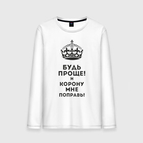 Мужской лонгслив хлопок с принтом Император в городе Новоалтайск, 100% хлопок |  | высокомерный | гордость | император | корона | сам по себе
