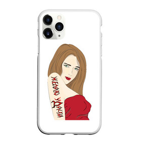Чехол для iPhone 11 Pro Max матовый с принтом Желаю уДачи в городе Новоалтайск, Силикон |  | девушка | женщина | красотка | модель | надписи | приколы | слова