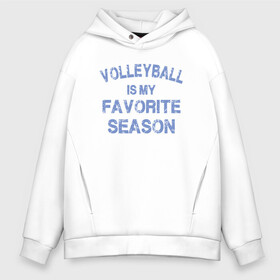 Мужское худи Oversize хлопок с принтом Favorite Season в городе Новоалтайск, френч-терри — 70% хлопок, 30% полиэстер. Мягкий теплый начес внутри —100% хлопок | боковые карманы, эластичные манжеты и нижняя кромка, капюшон на магнитной кнопке | ball | beach | game | sport | volley | volleyball | волейбол | волейболист | волейболистка | гол | игра | игрок | мяч | площадка | пляж | пляжный | победа | сетка | спорт | тренер | чемпион