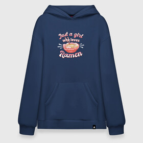 Худи SuperOversize хлопок с принтом Just a girl who loves Ramen в городе Новоалтайск, 70% хлопок, 30% полиэстер, мягкий начес внутри | карман-кенгуру, эластичная резинка на манжетах и по нижней кромке, двухслойный капюшон
 | Тематика изображения на принте: art | bowl | japan | japanese | kanji | noodle | noodles | ramen | soup | арт | боул | кандзи | которая любит | лапша | лапша быстрого приготовления | лапшичка | люблю поесть | миска | надпись | прикол | просто девушка | суп
