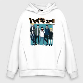 Мужское худи Oversize хлопок с принтом Персонажи Haikyu!! в городе Новоалтайск, френч-терри — 70% хлопок, 30% полиэстер. Мягкий теплый начес внутри —100% хлопок | боковые карманы, эластичные манжеты и нижняя кромка, капюшон на магнитной кнопке | Тематика изображения на принте: anime | haikyu | haikyuu | karasuno | manga | аниме | волейбол | волейбольный клуб | вороны | карасуно | кей цукишима | манга | старшая школа | тадаши ямагучи | тобио кагеяма | хаику | хаикую | шоё хината