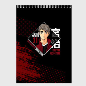 Скетчбук с принтом Осаму Мия Haikyuu!! в городе Новоалтайск, 100% бумага
 | 48 листов, плотность листов — 100 г/м2, плотность картонной обложки — 250 г/м2. Листы скреплены сверху удобной пружинной спиралью | Тематика изображения на принте: 11 номер | anime | haikyu | haikyuu | inarizaki high | manga | miya osamu | аниме | волейбол | волейбольный клуб | инари | лисы | манга | осаму мия | саму | старшая инаризаки | старшая школа | хаику | хаикую