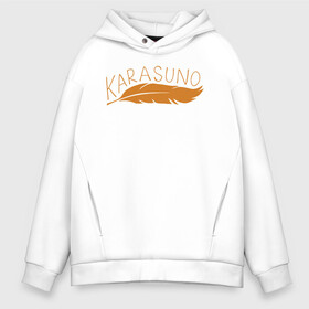 Мужское худи Oversize хлопок с принтом KARASUNO перо Haikyu!! в городе Новоалтайск, френч-терри — 70% хлопок, 30% полиэстер. Мягкий теплый начес внутри —100% хлопок | боковые карманы, эластичные манжеты и нижняя кромка, капюшон на магнитной кнопке | anime | haikyu | haikyuu | karasuno | karasuno high | manga | аниме | волейбол | волейбольный клуб | ворон | вороны | карасуно | крылья | лого | манга | надпись | перо | птица | старшая школа | хаику | хаикую