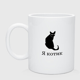 Кружка керамическая с принтом Я котик в городе Новоалтайск, керамика | объем — 330 мл, диаметр — 80 мм. Принт наносится на бока кружки, можно сделать два разных изображения | animals | cat | животные | кошка | я котик