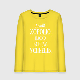 Женский лонгслив хлопок с принтом надписи,цитаты,фразы. в городе Новоалтайск, 100% хлопок |  | всегда | делай | успеешь | хорошо