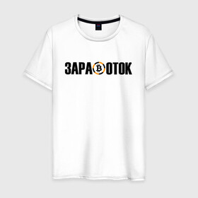 Мужская футболка хлопок с принтом ЗАРАБОТОК | БИТКОИН (Z) в городе Новоалтайск, 100% хлопок | прямой крой, круглый вырез горловины, длина до линии бедер, слегка спущенное плечо. | bitcoin | btc | crypto | биткоин | валюта | деньги | заработок | криптовалюта | майнер | майнинг | цифровое золото