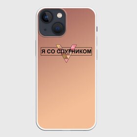 Чехол для iPhone 13 mini с принтом Я со Спутником 3D в городе Новоалтайск,  |  | covid | вакцина | вакцинация | вирус | здоров | здорова | здоровье | зож | ковид | корона | коронавирус | коротко о себе | медицина | о себе | прививка | прививка сделана | привитая | привитый