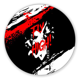 Коврик для мышки круглый с принтом FLY HIGH! Haikyu!! в городе Новоалтайск, резина и полиэстер | круглая форма, изображение наносится на всю лицевую часть | anime | haikyu | haikyuu | karasuno | karasuno high | manga | аниме | белый | волейбол | волейбольный клуб | вороны | иероглиф | карасуно | лого | манга | на японском | надпись | старшая школа | хаику | хаикую | японские