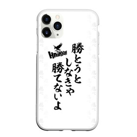 Чехол для iPhone 11 Pro Max матовый с принтом Волейбол!! Haikyu!! иероглифы в городе Новоалтайск, Силикон |  | anime | haikyu | haikyuu | karasuno | manga | академия | аниме | аобаджосай | волейбол | волейбольный клуб | датэко | инаризаки | карасуно | манга | мяч | некома | старшая школа | фукуродани | хаику | хаикую