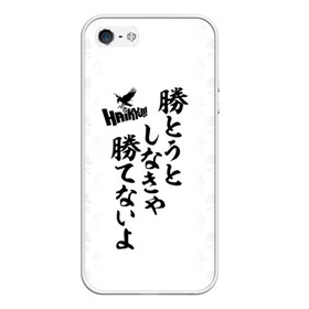 Чехол для iPhone 5/5S матовый с принтом Волейбол!! Haikyu!! иероглифы в городе Новоалтайск, Силикон | Область печати: задняя сторона чехла, без боковых панелей | Тематика изображения на принте: anime | haikyu | haikyuu | karasuno | manga | академия | аниме | аобаджосай | волейбол | волейбольный клуб | датэко | инаризаки | карасуно | манга | мяч | некома | старшая школа | фукуродани | хаику | хаикую
